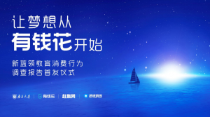 新藍(lán)領(lǐng)教育消費(fèi)行為研究-清研智庫(kù)