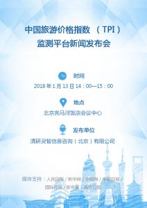 会议预告|中国旅游价格指数（TPI）监测平台新闻发布会