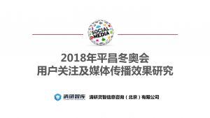 018年平昌冬奥会用户关注及媒体传播效果研究"