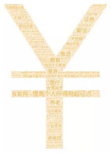 两会舆情大数据分析:个人所得税