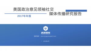 美国政治意见领袖社交媒体传播研究报告