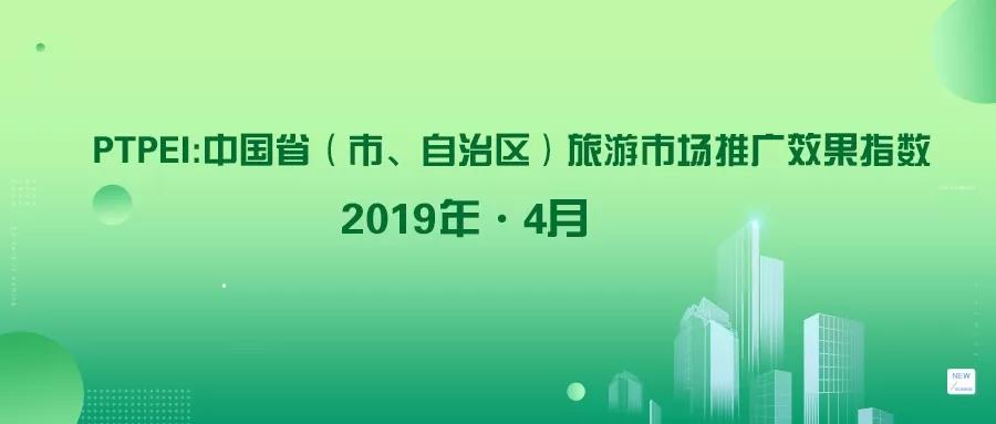 4月PTPEI：內蒙古旅游市場互動力正向波動最大 吉林市場美譽度負向波動幅度最大