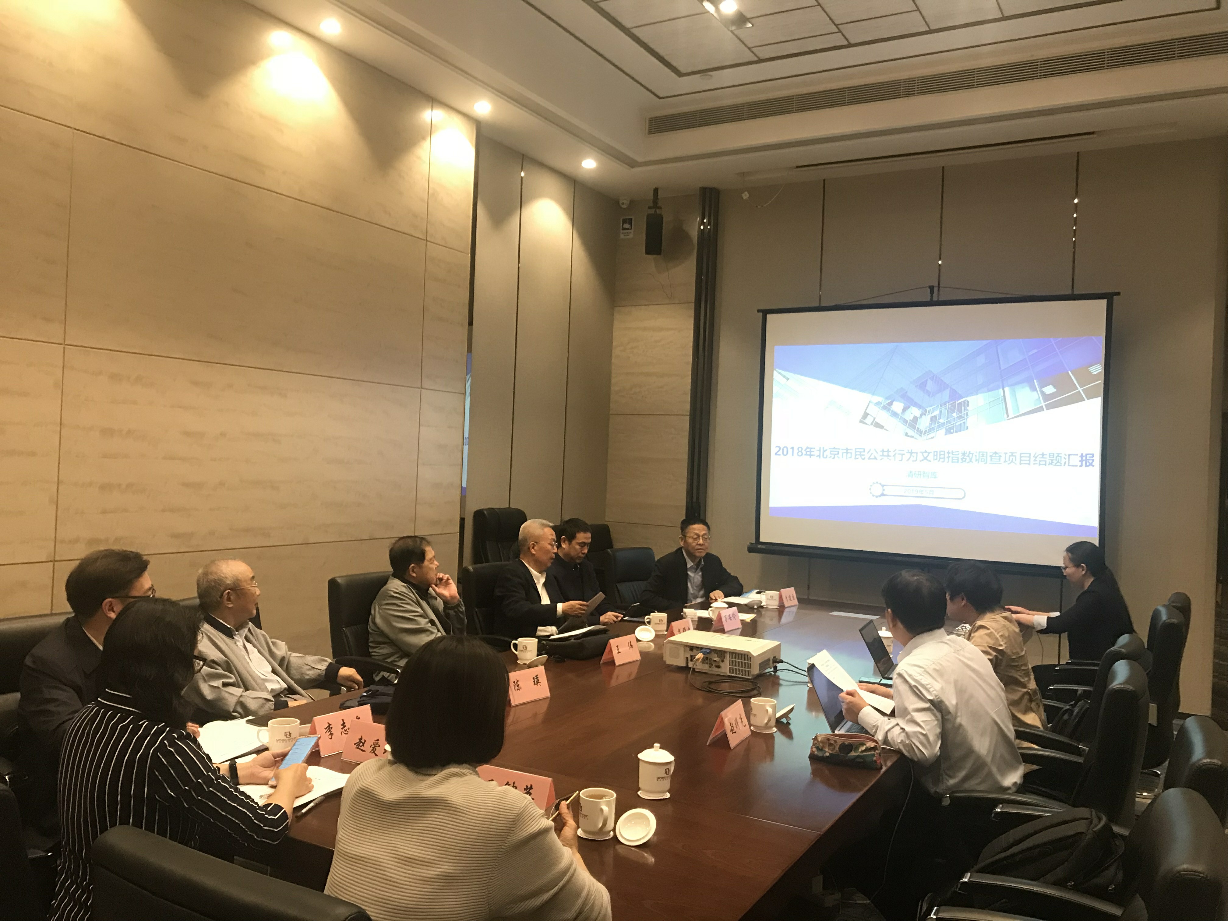2018年北京市民公共行为文明指数调查项目顺利获得专家评审（清研智库）