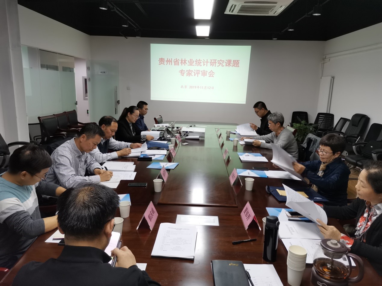 貴州省林業(yè)統(tǒng)計體系課題成果獲專家高度評價： 工作扎實(shí)、彌補(bǔ)空白、開拓創(chuàng)新
