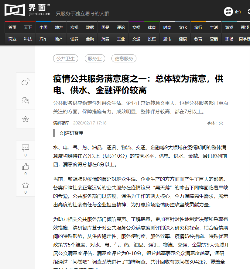 清研智库：疫情公共服务满意度系列调查受到媒体广泛关注