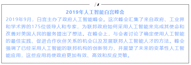 清研智库：美国人工智能发展的国家战略（五）