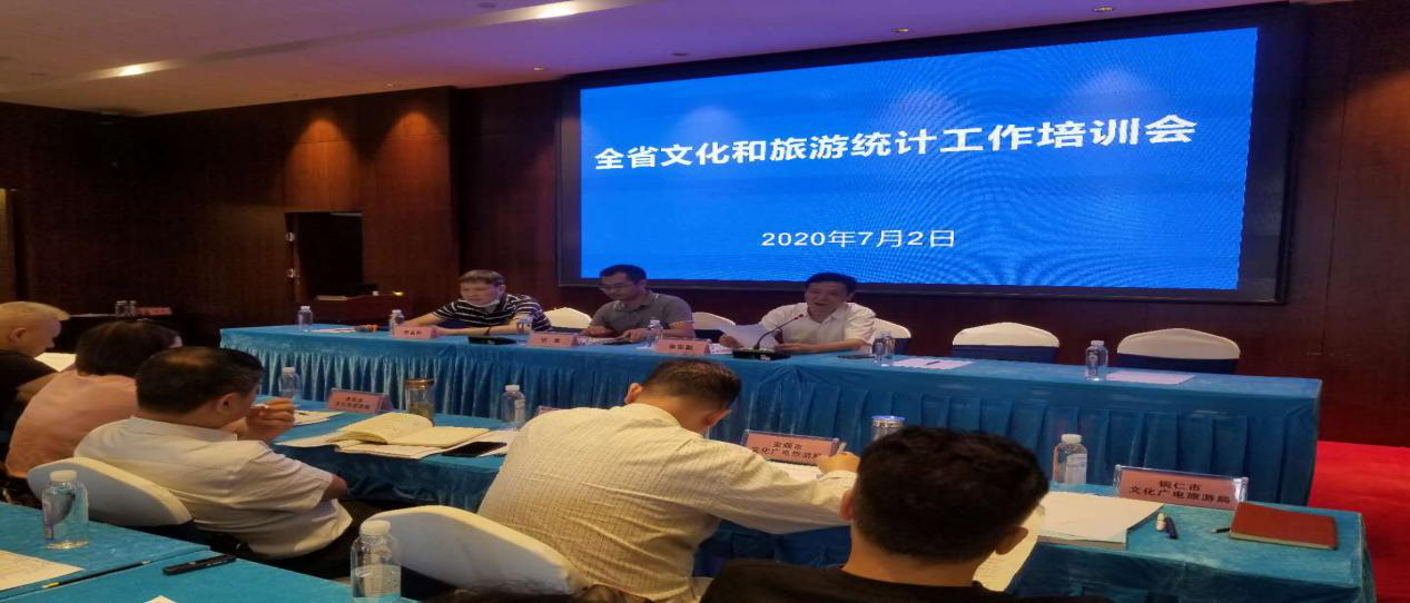 2020年貴州省文化和旅游統計培訓會順利舉辦
