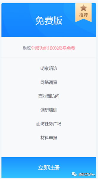 真正免費的調研平臺，“調研工場”正式上線！
