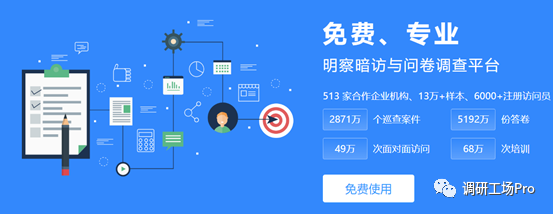 真正免費的調研平臺，“調研工場”正式上線！