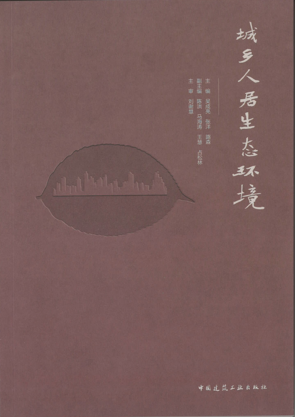 清研智库与北京林业大学联合出版《城乡人居生态环境》