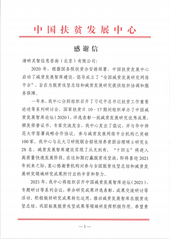 喜讯：中国扶贫开展中心致函感谢清研智库