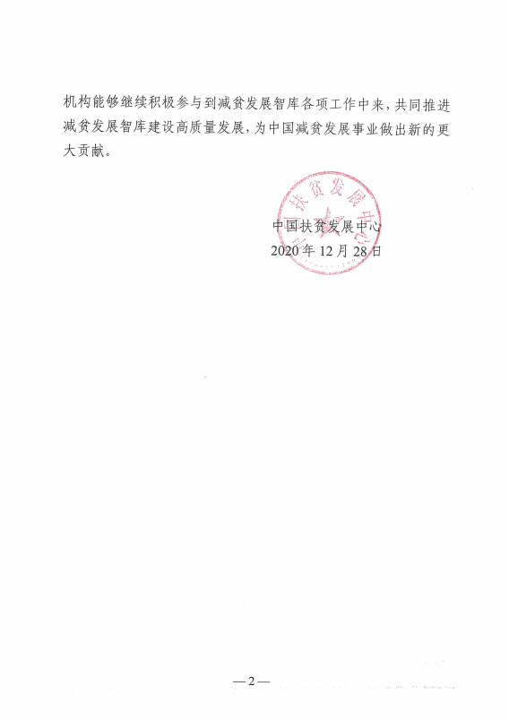 喜讯：中国扶贫开展中心致函感谢清研智库