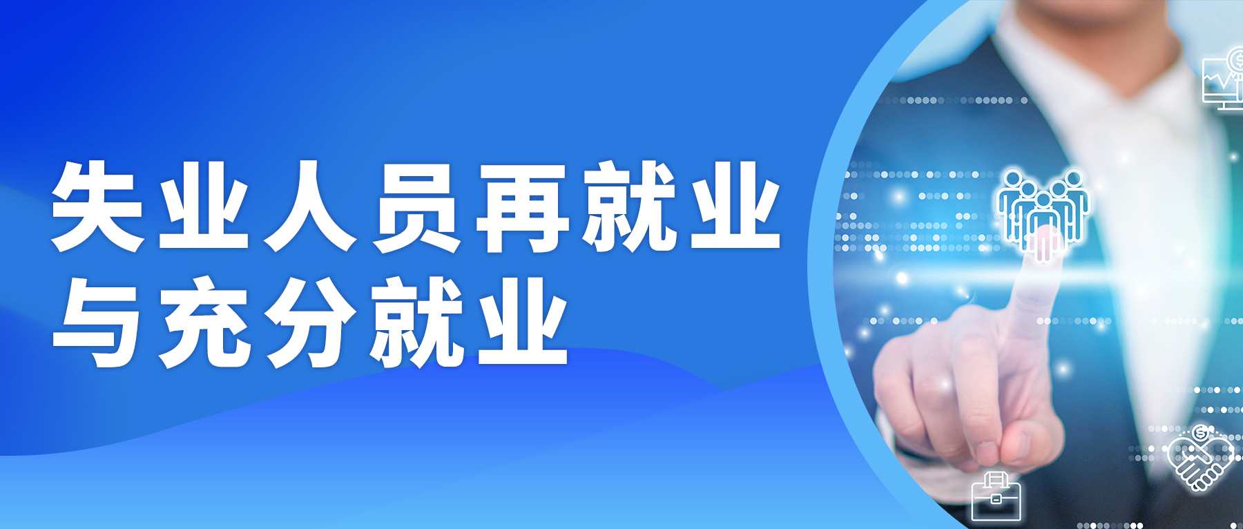 清研智库 | 国务院决定部分减负稳岗扩就业政策延长到年底