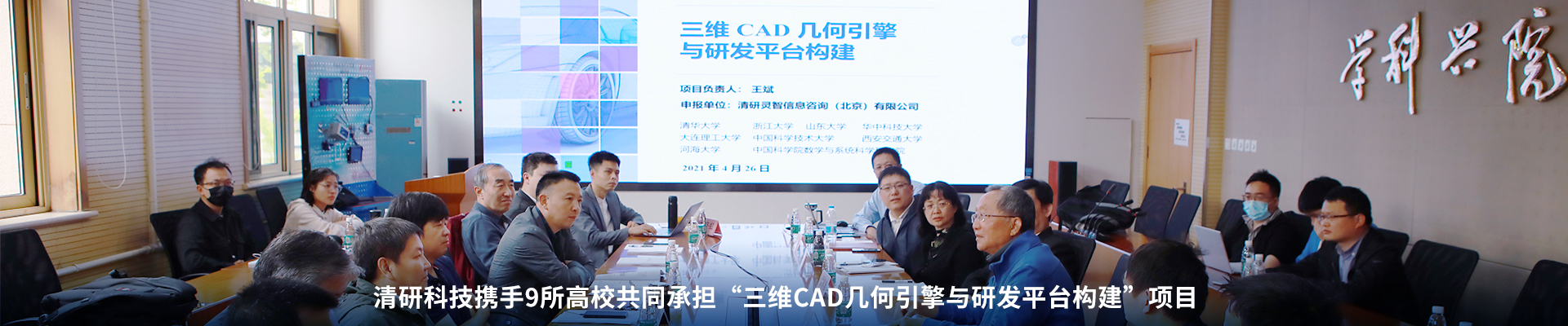 清研联合九大高校共同承担“三维CAD几何引擎与研发平台构建”项目