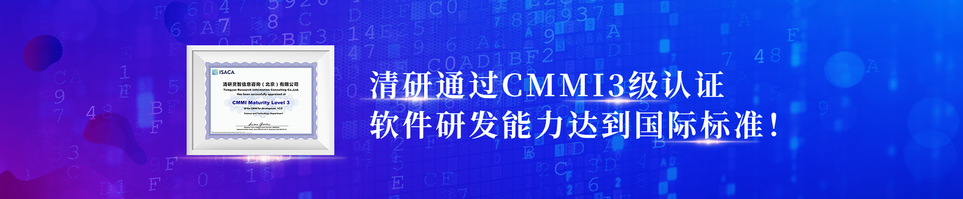 清研通過CMMI3級認證，軟件研發能力達到國際標準